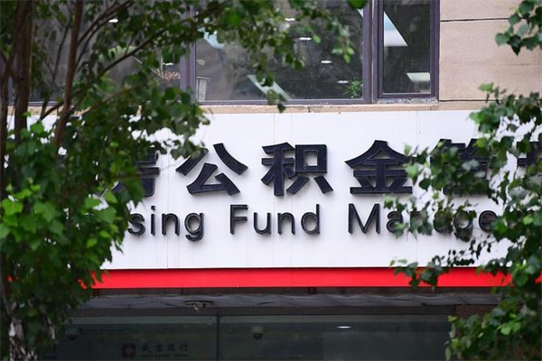 宁阳换工作公积金断交有什么影响（换工作住房公积金断交有什么影响）