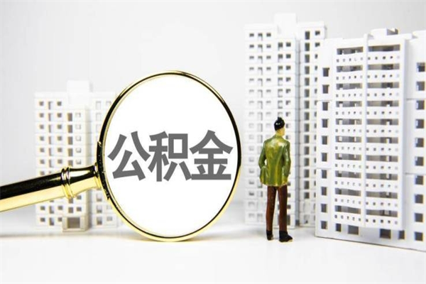宁阳离职后能立刻取公积金吗（离职可以立马提取公积金吗）