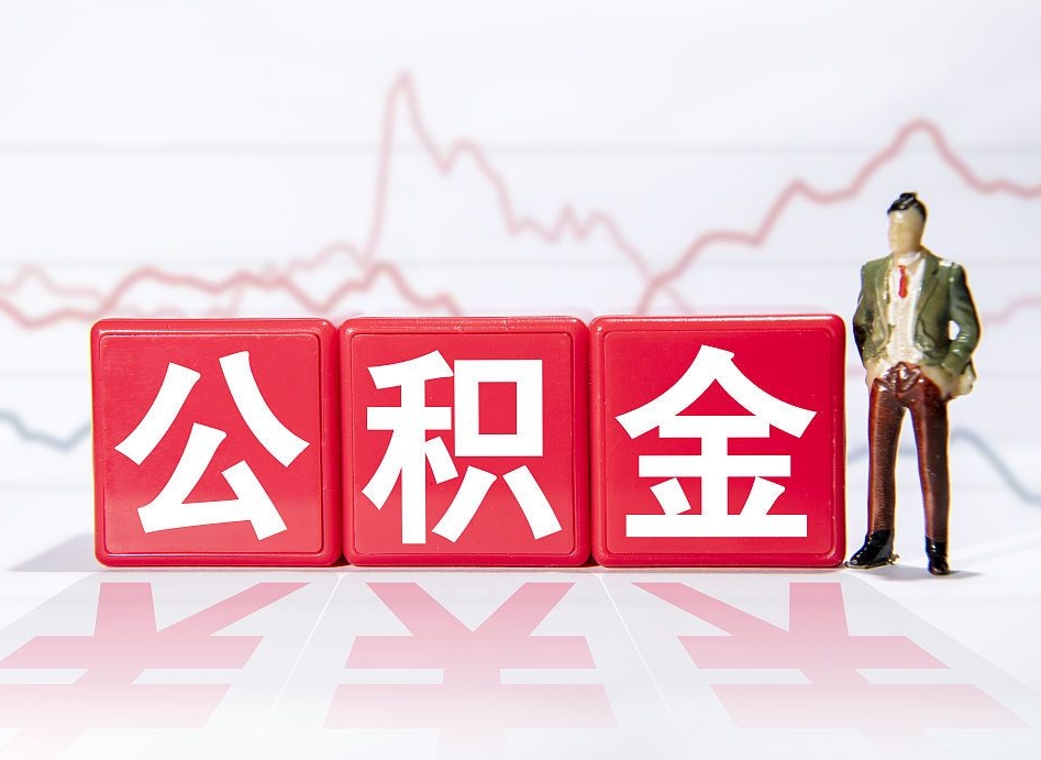 宁阳跨省换工作了公积金怎么办（跨省换工作公积金取还是不取好）