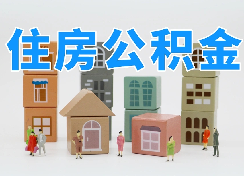 宁阳长沙住房公积金怎么取出来（长沙住房公积金如何取出）
