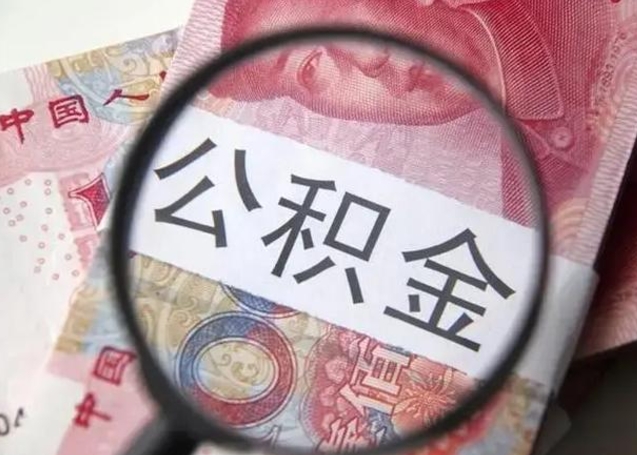 宁阳下一份工作没有公积金怎么办（新工作没有公积金 公积金账户怎么办）