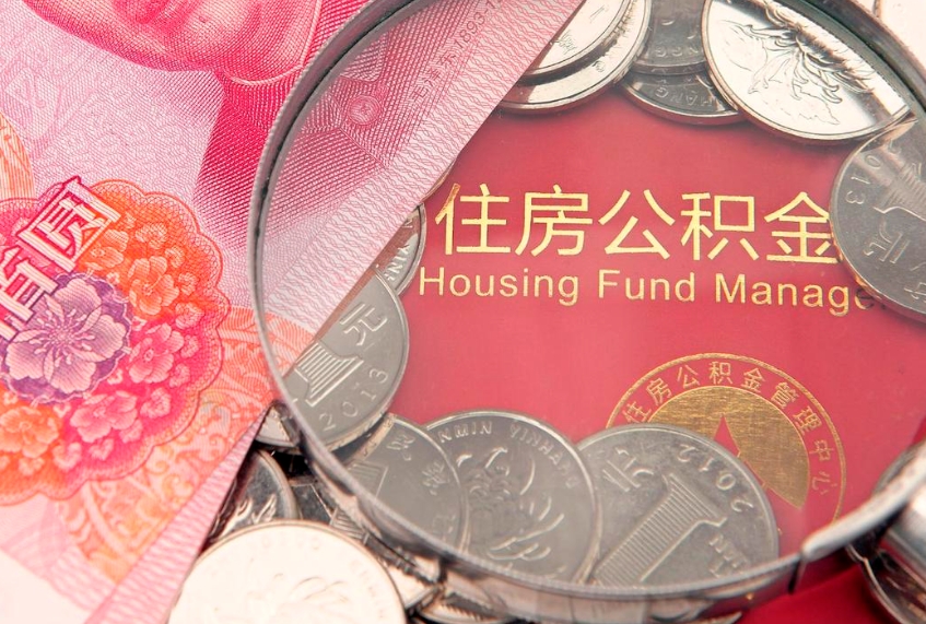 宁阳公积金按月提取全额提取（住房公积金个人按月提取）